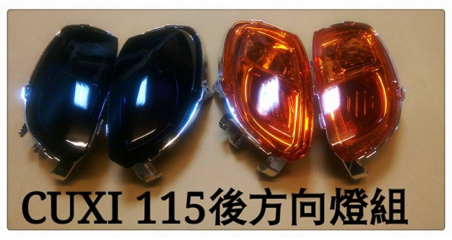 舊版 CUXI 115 後方向燈組 熱門改裝色:深燻黑.歐規橘 原色塑膠射出不退色, 歐規橘, 1個