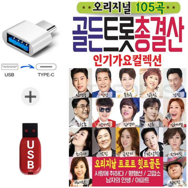 USB 오리지날 골든 트롯 총결산 사은품 C타입젠더 부모님이 가장 좋아하는 음악 트로트 105곡 총정리