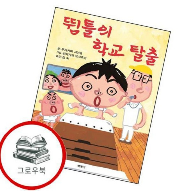 뜀틀의 학교 탈출 뜀틀의학교탈출 추천도서, 없음