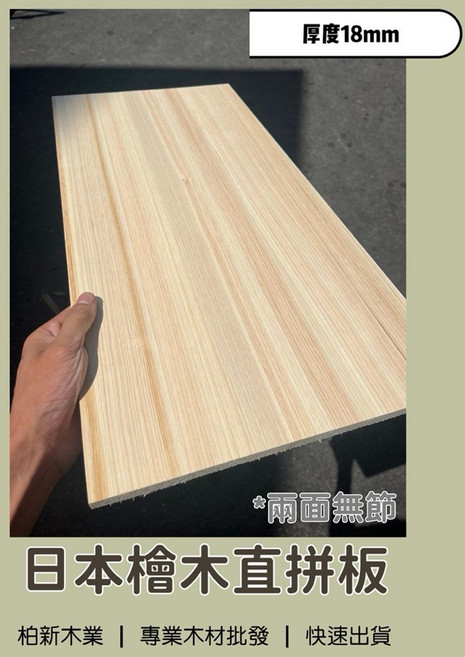 柏新木業 日本檜木直拼板 兩面無節實木板材 DIY木工藝, 1個, 18mm,300mm x 300mm