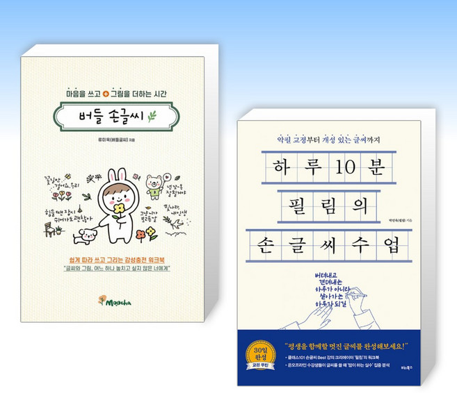 (버들 x 필림) 마음을 쓰고 그림을 더하는 시간: 버들 손글씨 + 하루 10분 필림의 손글씨 수업 (전2권)