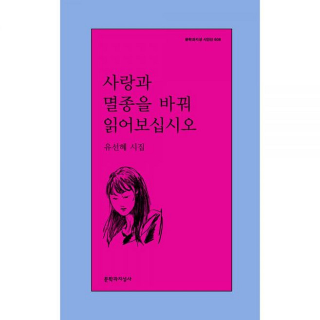 사랑과 멸종을 바꿔 읽어보십시오(문학과지성 시인선 608) / 유선혜, 사랑과 멸종을 바꿔 읽어보십시오(문학과지성 시인선 60
