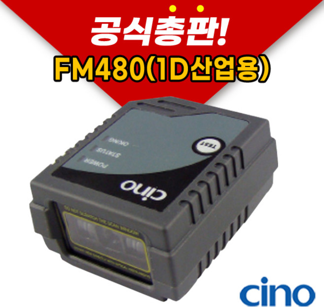 cino 시노 FM480 1D산업용스캐너 바코드 스캐너