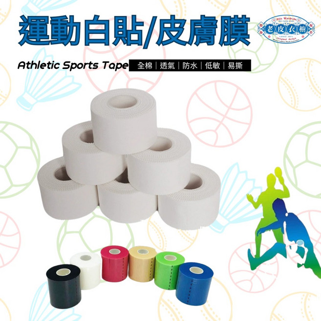 老皮衣櫥 白貼布 運動膠布 底層泡膜 人工膜 海綿泡棉 運動繃帶 減震 打底膜 腳踝打底膜 運動理療 護具固定, 1個, 運動白貼(2.5cm*10m)
