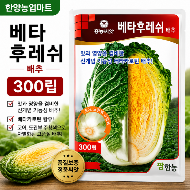 베타후레쉬 300립 김장배추 씨앗 종자 베타카로틴 가을배추 항암, 1개