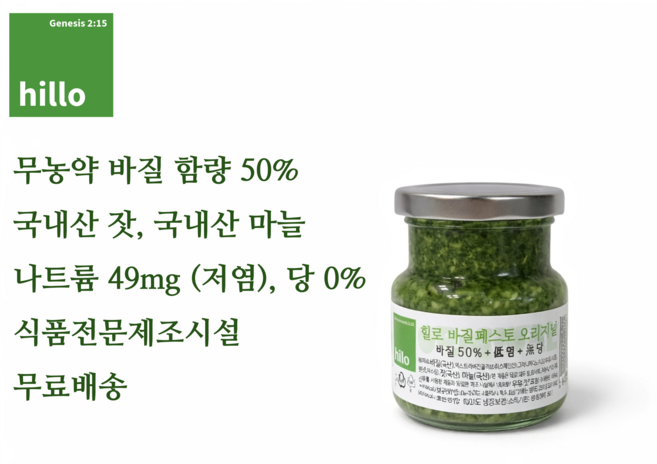 힐로 바질페스토 오리지널 (바질함량 50% 저염), 1개, 130g