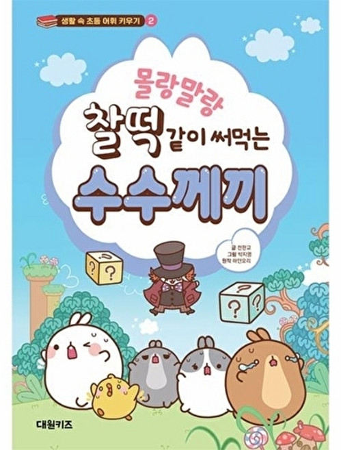 대원키즈 몰랑말랑 찰떡같이 써먹는 수수께끼 -생활 속 초등 어휘 키우기 2