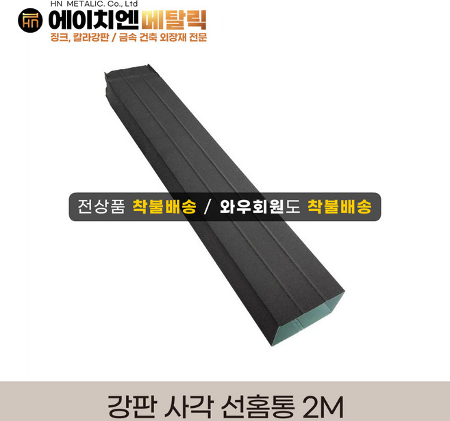 [HN메탈릭] 강판물받이 부속자재 사각물모음마스/사각홈통2m/사각엘보/홈통밴드 택1, 사각홈통2M, 1개