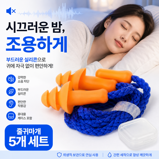 시즌홈 케이스 포함 소음차단 이어플러그 줄귀마개 5p 세트, 1개, 5개입
