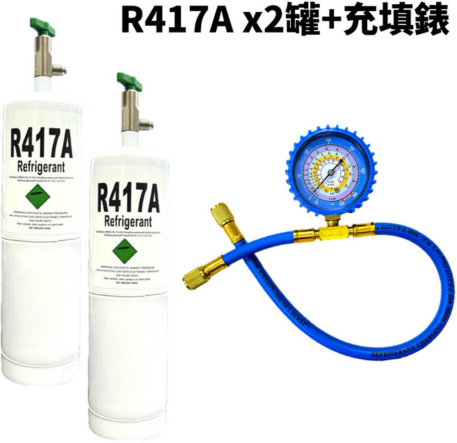 R417A 冷媒 x2罐 充填錶, 1套, R417A (650克)X2罐 + 充填錶