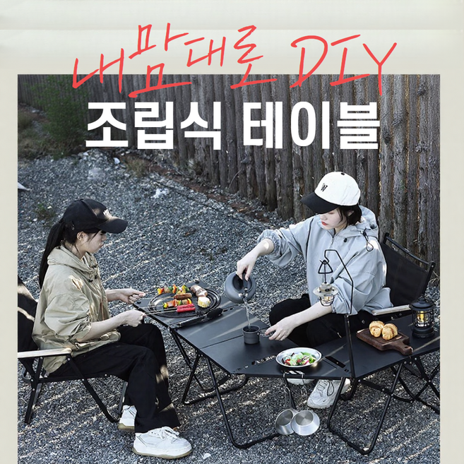 플로우윈 접이식 캠핑 테이블 조립식 DIY 화로대 테이블, 블랙