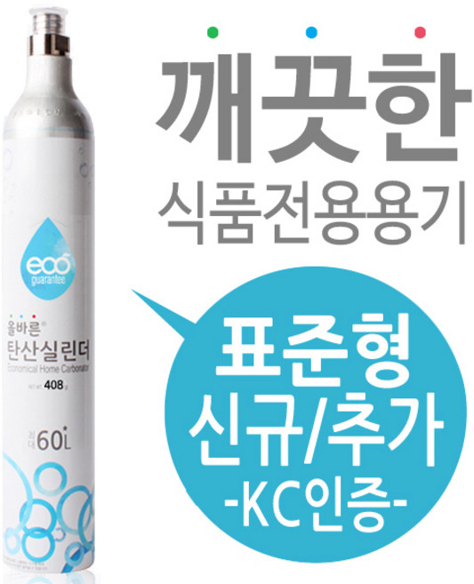탄산수제조기용 탄산가스(탄산실린더) 신규구매 - 소다스트림 실린더 호환, 필립스 탄산수제조기