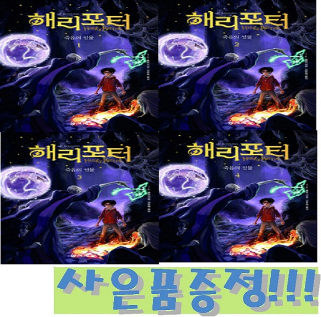 해리 포터와 죽음의 성물 1~4 세트 (전4권) (개정판) + 모닝글로리 3색 볼펜 & OXFORD 1000 리갈패드 수첩 증정!!