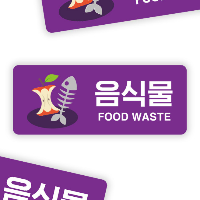 PVC 고급 분리수거 스티커 가로형 재활용 쓰레기통 휴지통 분리수거함 정리 표시 마크 라벨 문구, 1개, 가로형 15x6cm 음식물 A형