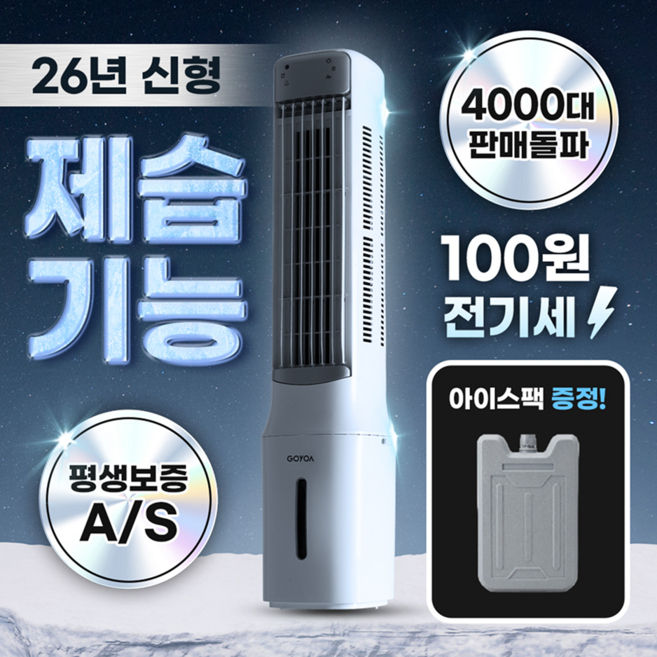 [냉풍기 1등] 고요아 BLDC 냉풍기 저소음 초강력 타워형 가정용 에어쿨러 26년형, GYA-CW800