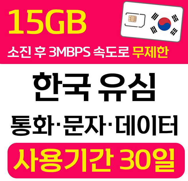 한국 선불유심 SK 데이터 통화 문자 무제한 유심칩 개통 무약정 USIM 폰싸몰, 1개, 15GB+ (SK), 30일
