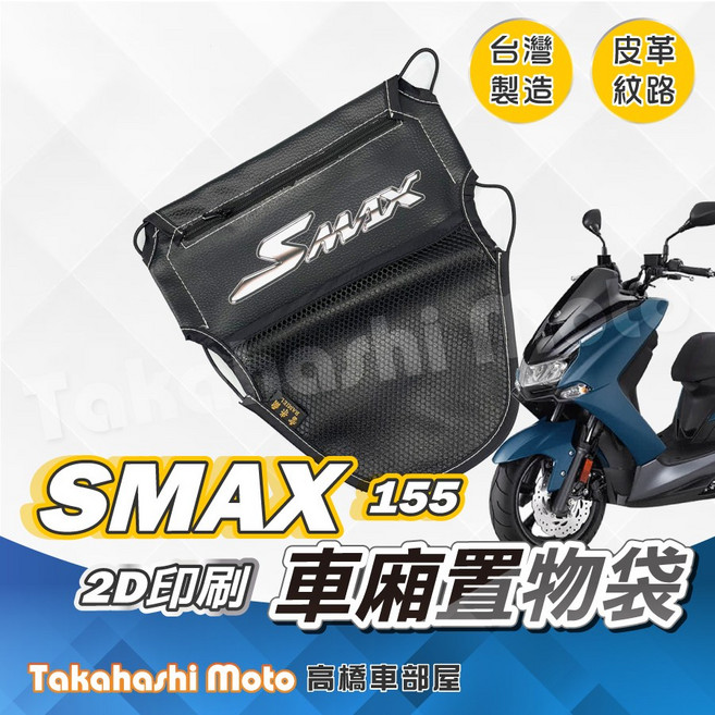SMAX 車廂置物袋 皮革印刷款 SMAX 155 二代適用 機車置物收納, 1個, SMAX - 印刷厚版皮革置物袋