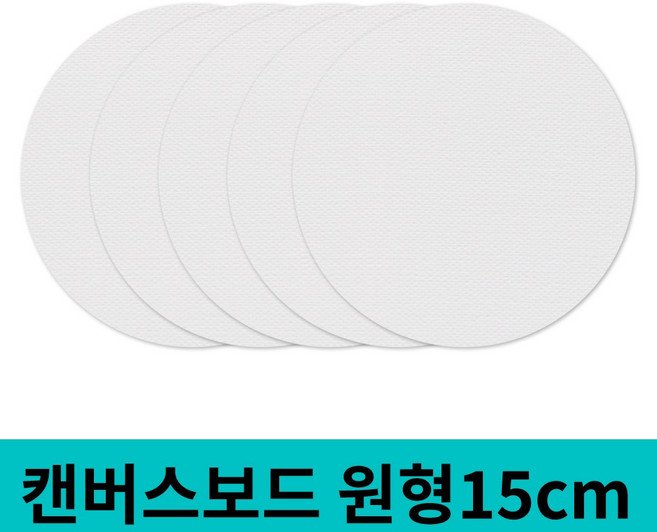 면천 캔버스보드 얇은캔버스 얇은캔버스보드 원형 15cm 5개