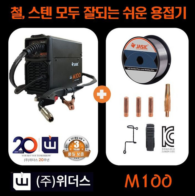 논가스용접기 위더스 참쉽다 JASIC 용접기 제이식 M100 논가스용접 와이어용접기 노가스 휴대용 출장용 가정용 미니 미그용접기 간편 소형 자동 3kw 발전기용 2KW급 파워뱅크용, 1세트, 논가스전용간편용접기