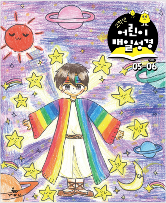 고학년 어린이 매일성경 5월6월호 큐티 QT 월간지