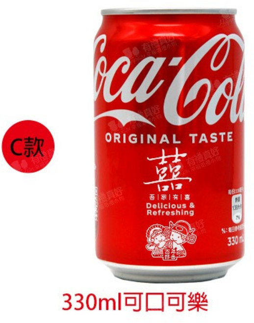 可口可樂 婚禮祝福汽水 330ml, 1個, 款式C(下方小字會用色筆遮蓋 近看明顯),超商店到店最10瓶。默認原廠瑕疵。