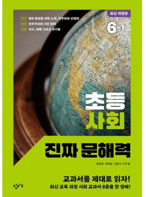 초등 사회 진짜 문해력 6-1, 없음, 상세내용 참조