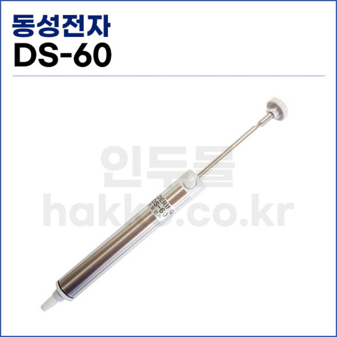[동성전자] 수동 납 흡입기 DS-60 (정품), 1개