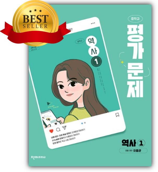천재교육 중학교 역사1 평가문제집 (이종관), 천재교육 중학교 역사 1 평가문제집 이종관