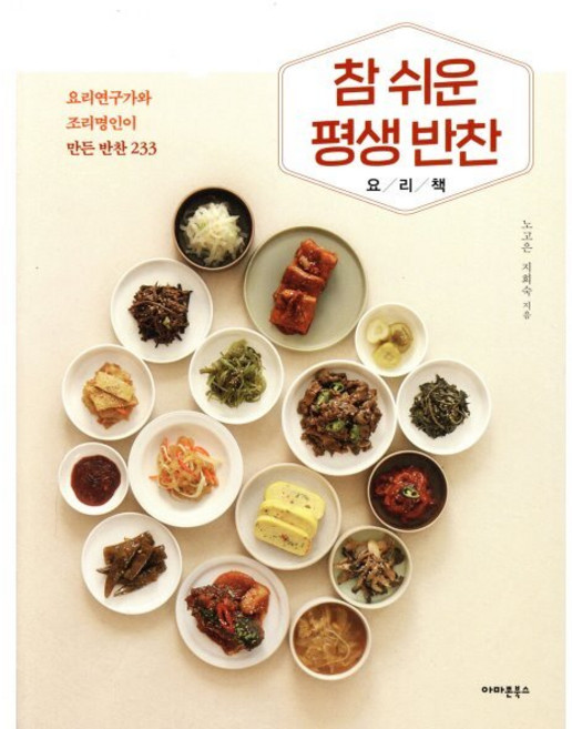 참 쉬운 평생 반찬 요리책:요리연구가와 조리명인이 만든 반찬 233, 노고은,지희숙 저, 아마존북스