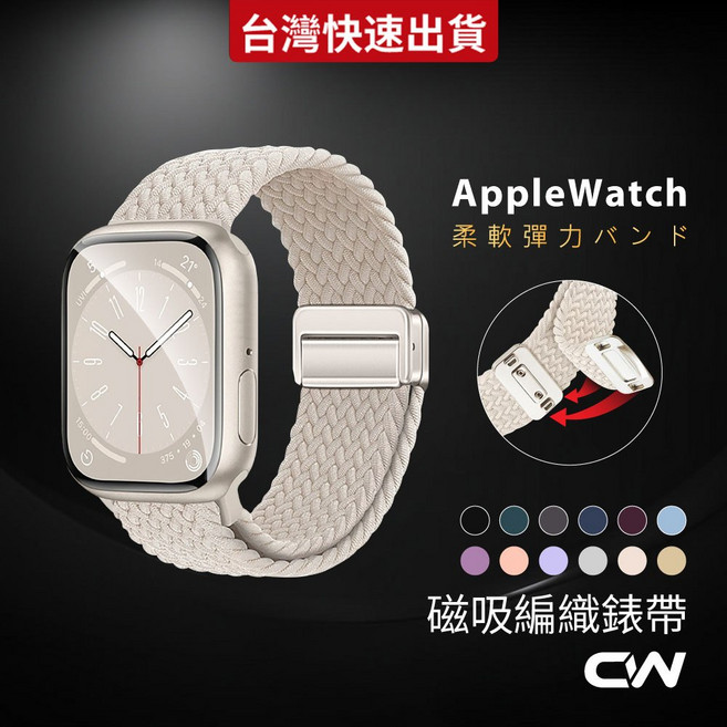 CW Apple Watch 磁吸編織錶帶 適用於 Apple Watch Series 11 10 9 8 7 6 SE Ultra 彈性透氣調節, 星光色,38/40/41/10-11代, 42mm, 不適用