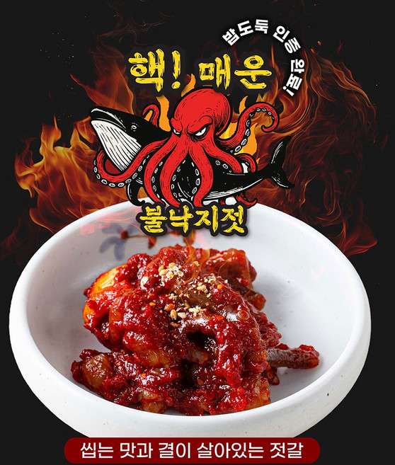 하얀고래 [핵매운 불낙지젓]젓갈 봄 여름 가을 겨울 밥도둑 맛있는 밥반찬 술안주 저염 젓갈세트 아이 도시락