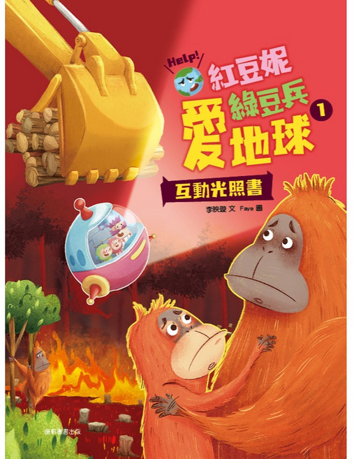 【康軒】紅豆妮綠豆兵愛地球1／李映璇／五車商城