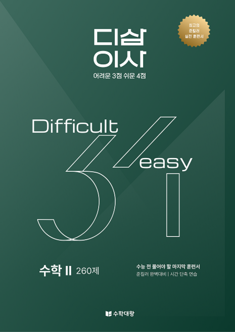 5위 - [2027 수능대비]수학대왕 디삼이사 수학2, 모든 고등학교 학년, 수학