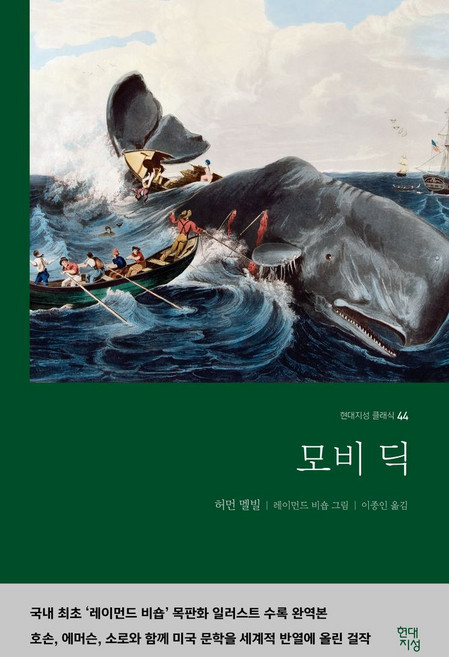 모비딕(무삭제 완역본), 허먼 멜빌(저) / 이종인(역) / 레이먼드 비숍(.., 현대지성