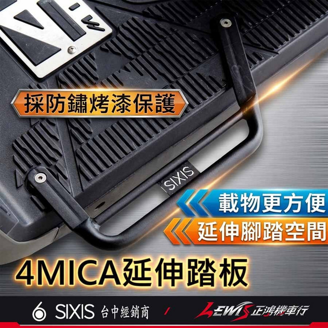 SIXIS 4MICA 延伸踏板 鋁合金烤漆保護, 1個, 4MICA 延伸腳踏