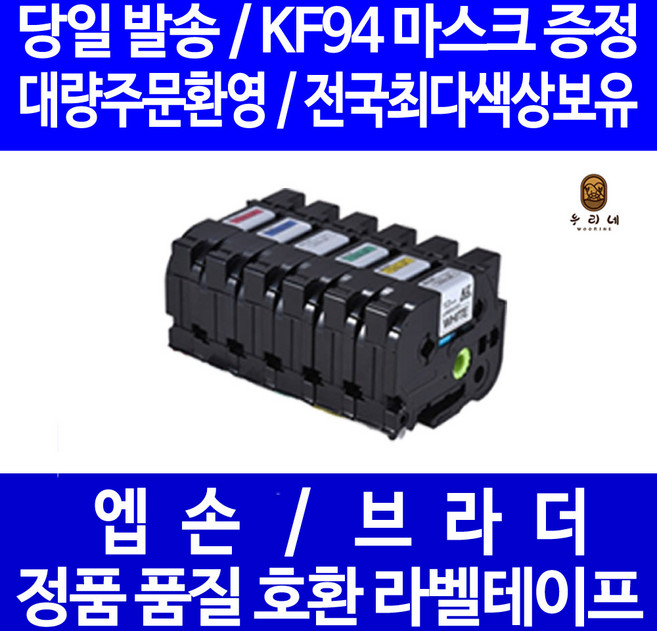 우리네 브라더 라벨 테이프 프린터기 라벨기 카트리지 호환 PT-P700 PT-D200 PT-P900W PT-D200LB PT-H110PK PT-P750W PT-12K PT-D450, 브라더 폭 12mm 바탕흰색_문자검정 TZc-231 라벨테이프 정품 98% 호환