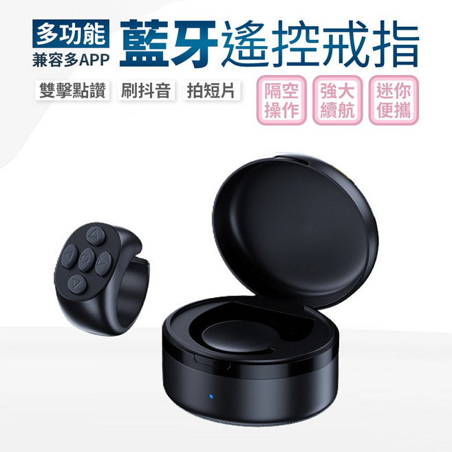 多功能藍牙遙控戒指 兼容多APP 隔空操作 迷你便攜, 黑色+充電倉, 1個