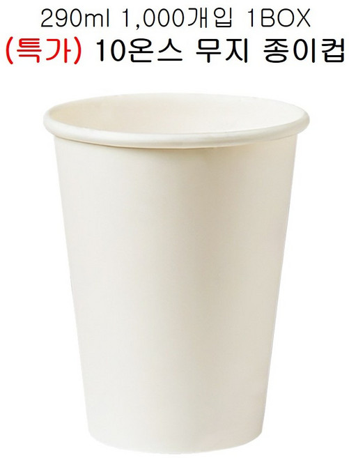 (특가) 유성 테이크아웃컵 10온스 종이컵(무지) 무료배송.오늘출발, 1박스, 1000개