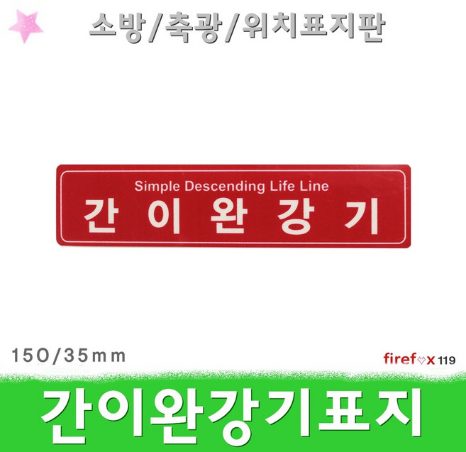 간이완강기 표지판 적 축광 피난 소방기구 위치표시, 1개