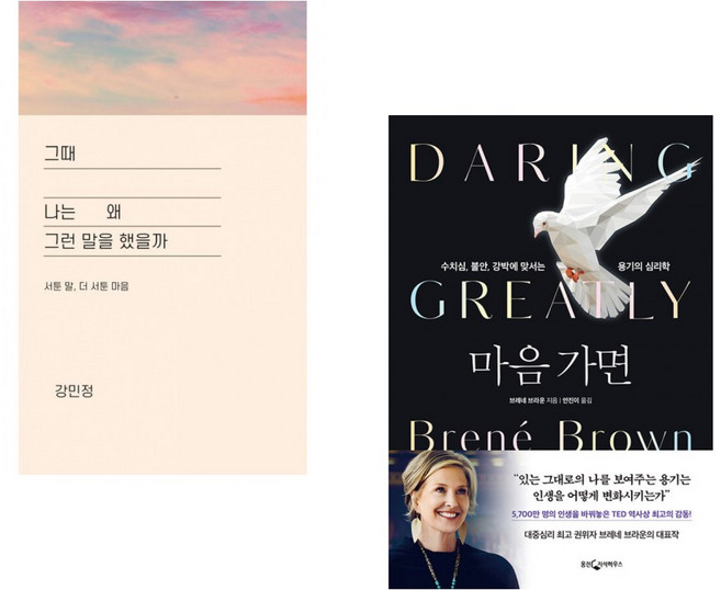 (강민정) 그때 나는 왜 그런말을 했을까 + (브레네 브라운) 마음 가면 (전2권)