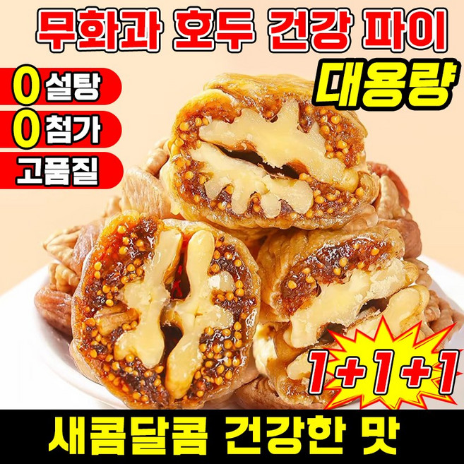 [고품질] 무화과 호두 건강 파이 무화과 호두 건강파이 식사대용 무화과 흑임자 호두 샌드위치 파이 말린무화과 무설탕 고섬유 유기농, 3개, 250g