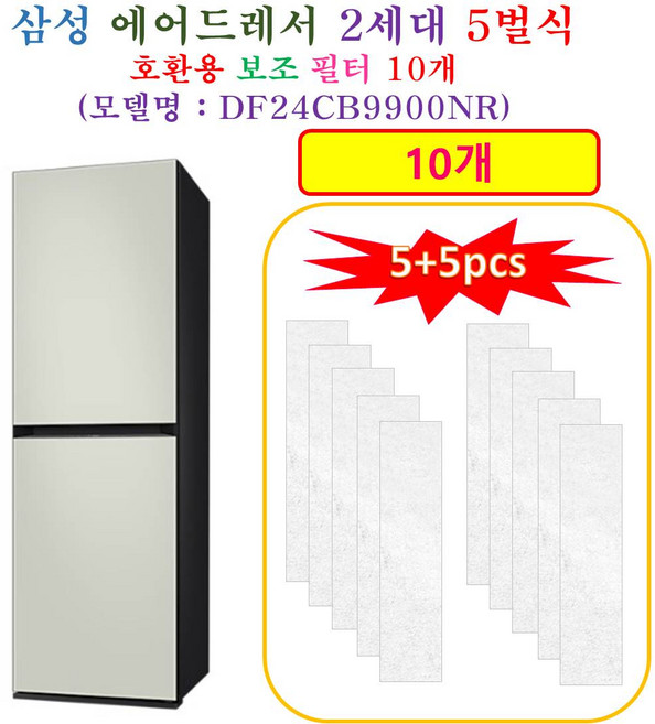[HCF 호환용 보조필터 10개] 삼성에어드레서 2세대 5벌식 DF24CB9900NR - 호환용 보조필터 10개