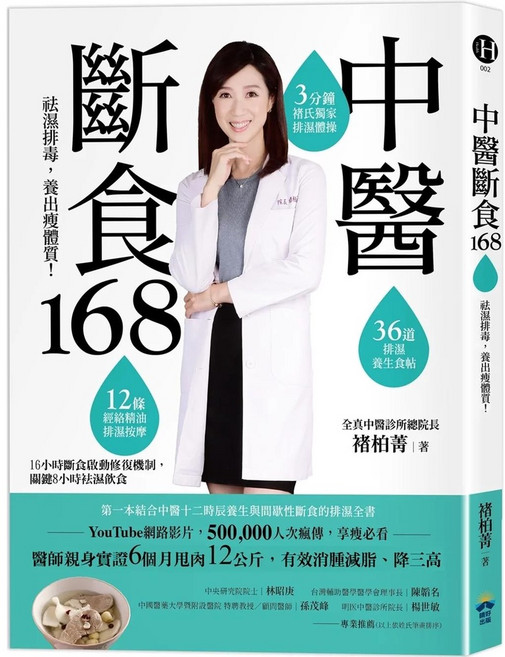 中醫斷食168：祛濕排毒 養出瘦體質