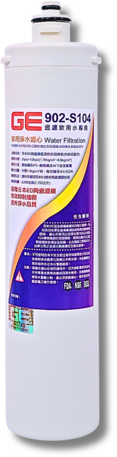 日本GE 902-S104 銀離子除鉛碳纖濾芯 - 過濾飲用水專用，適用於GE淨水器 (可超取、可宅配), 1個