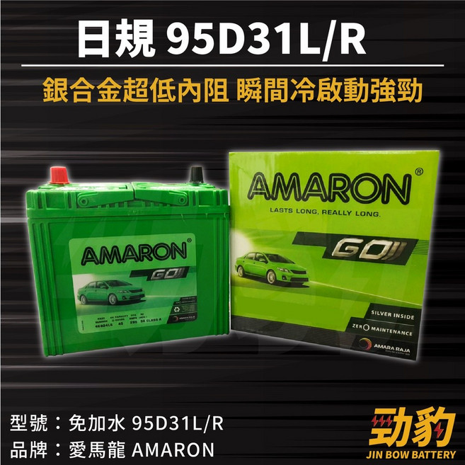 AMARON 愛馬龍【95D31L 95D31R】日規 同105D31L加強版 車用電瓶 免加水 銀合金汽車電池, 1個, 愛馬龍-95D31L