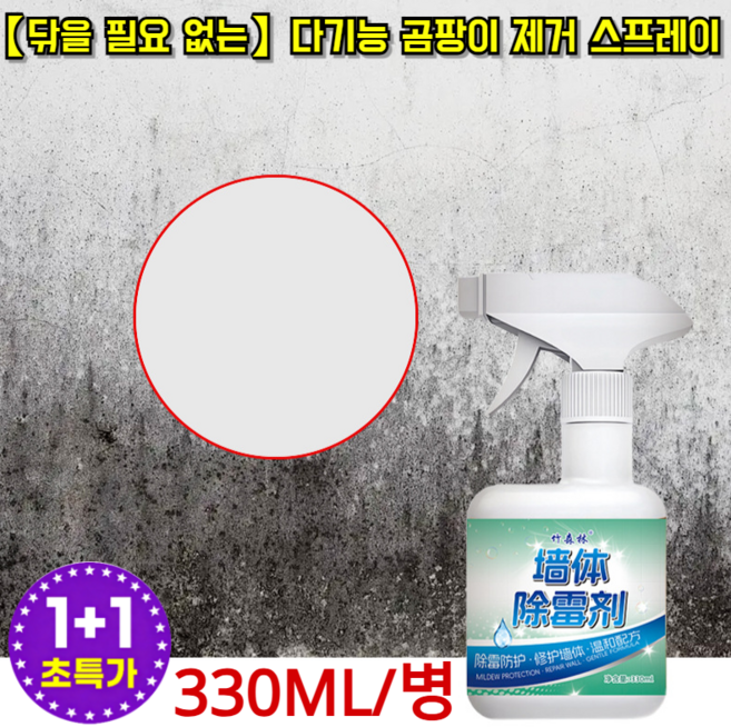 1+1【닦을 필요 없는】다기능 곰팡이 제거 스프레이 초강력 곰팡이제거제 벽면 결로 및 곰팡이 제거 스프레이, [1병]*일본의 특허 기술, 330ml