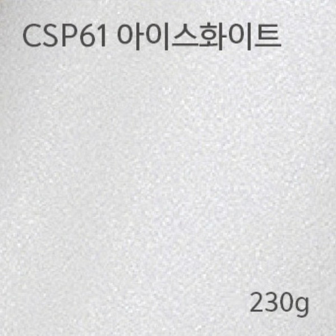 메탈컬렉션 CSP61 아이스화이트 230g m2 A4 삼원, 단품, 단품
