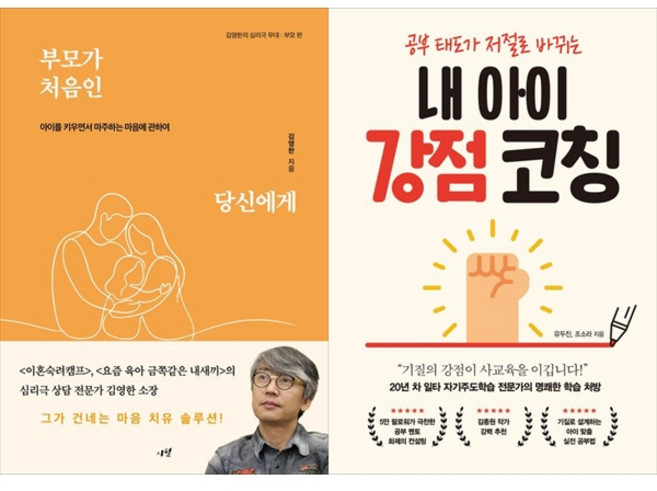 [하나북 세트] 부모가 처음인 당신에게＋내 아이 강점 코칭