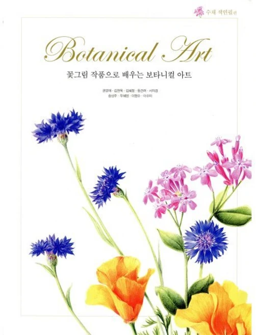 꽃그림 작품으로 배우는보타니컬 아트, 미진사, <권영애> 등저 - 쿠팡