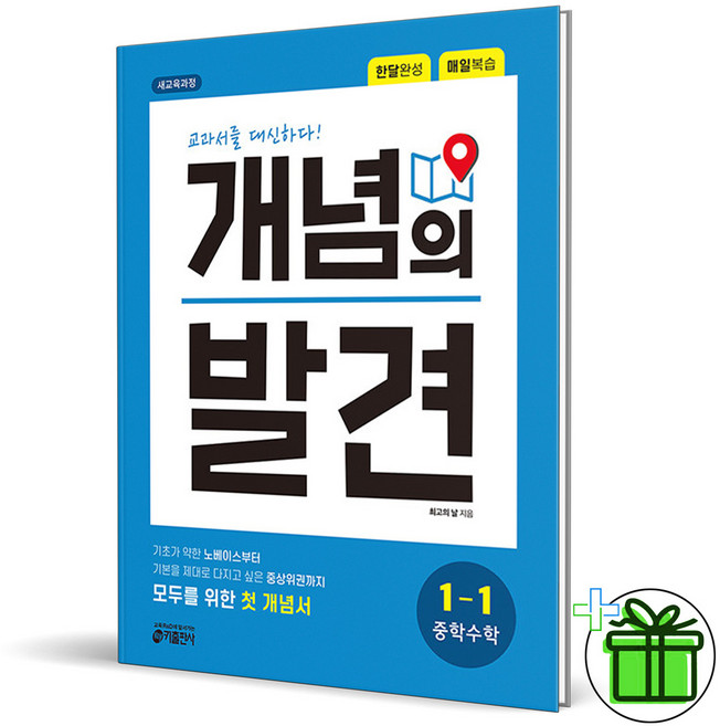 (사은품) 개념의 발견 중학 수학 1-1 (2026년) 중1, 수학영역, 중등1학년